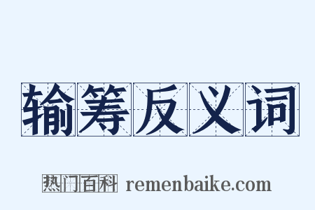 输筹反义词是什么意思的图片